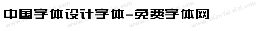 中国字体设计字体字体转换