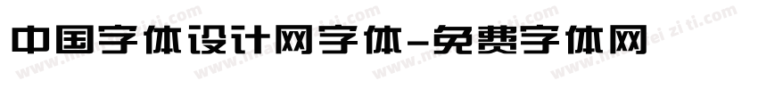 中国字体设计网字体字体转换