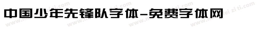 中国少年先锋队字体字体转换