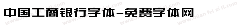 中国工商银行字体字体转换