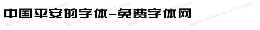 中国平安的字体字体转换