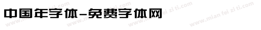 中国年字体字体转换