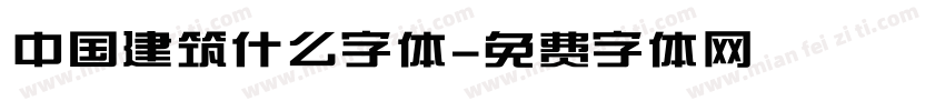 中国建筑什么字体字体转换