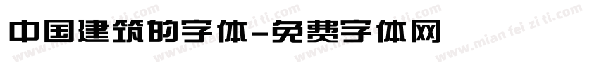 中国建筑的字体字体转换