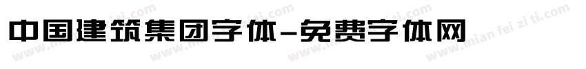 中国建筑集团字体字体转换
