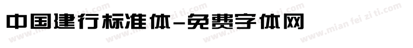 中国建行标准体字体转换