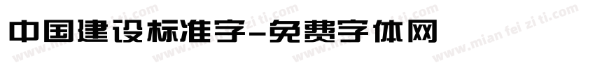 中国建设标准字字体转换