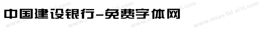 中国建设银行字体转换