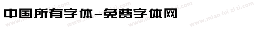 中国所有字体字体转换