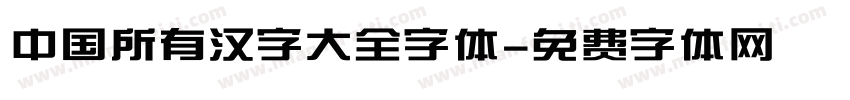中国所有汉字大全字体字体转换