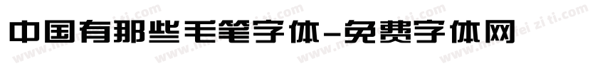 中国有那些毛笔字体字体转换