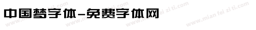 中国梦字体字体转换