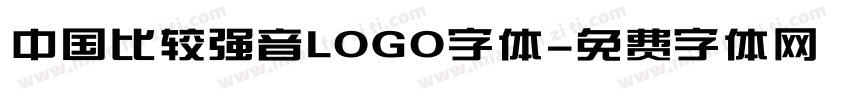 中国比较强音LOGO字体字体转换