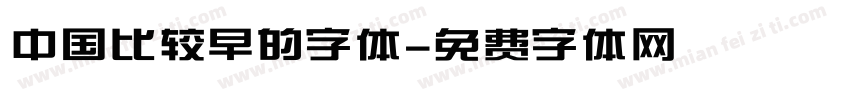 中国比较早的字体字体转换