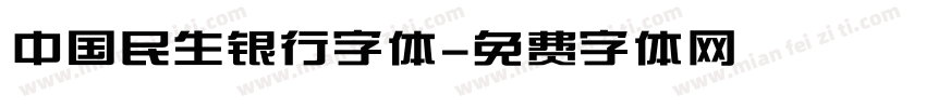 中国民生银行字体字体转换