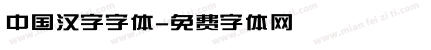 中国汉字字体字体转换