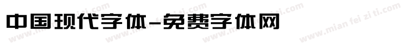 中国现代字体字体转换
