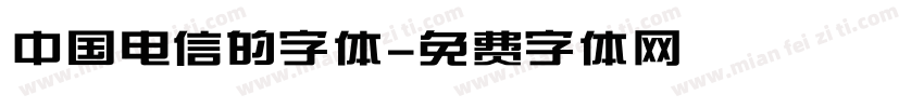 中国电信的字体字体转换
