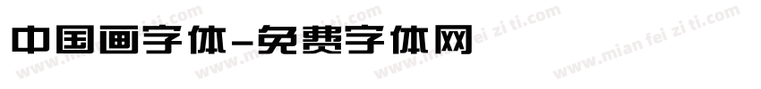 中国画字体字体转换