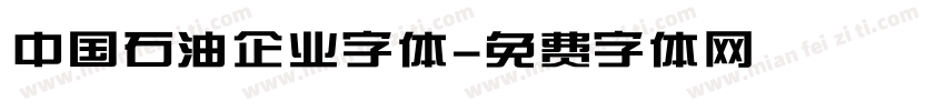 中国石油企业字体字体转换