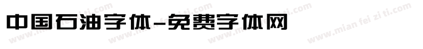 中国石油字体字体转换