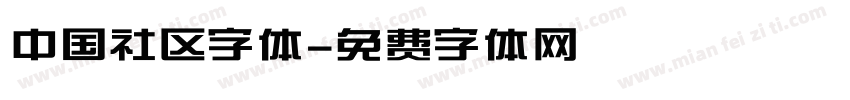 中国社区字体字体转换