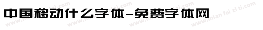 中国移动什么字体字体转换