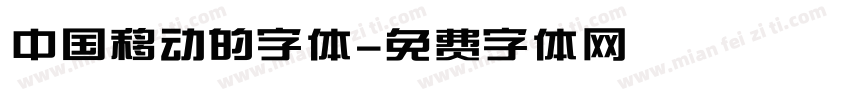 中国移动的字体字体转换