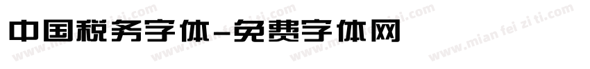 中国税务字体字体转换