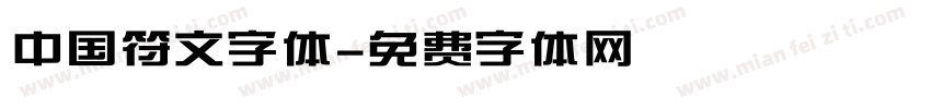 中国符文字体字体转换