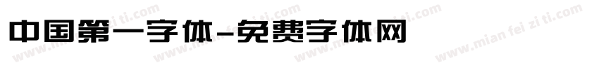 中国第一字体字体转换
