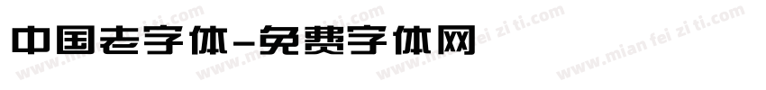 中国老字体字体转换