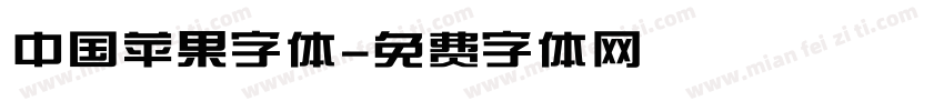 中国苹果字体字体转换