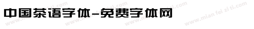 中国茶语字体字体转换