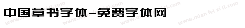 中国草书字体字体转换