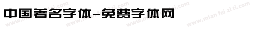 中国著名字体字体转换