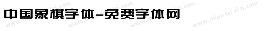 中国象棋字体字体转换