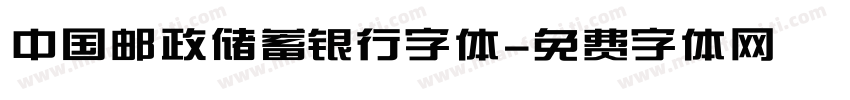 中国邮政储蓄银行字体字体转换