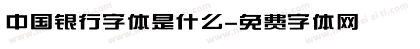 中国银行字体是什么字体转换
