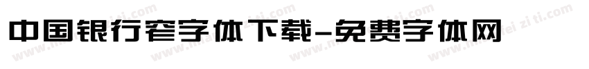 中国银行窄字体下载字体转换