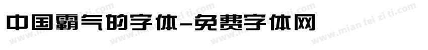 中国霸气的字体字体转换
