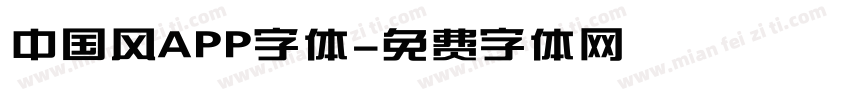 中国风APP字体字体转换