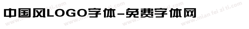 中国风LOGO字体字体转换