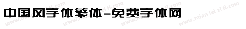 中国风字体繁体字体转换