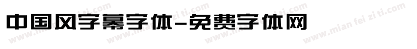 中国风字幕字体字体转换