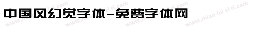 中国风幻觉字体字体转换
