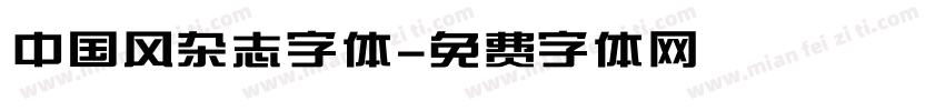 中国风杂志字体字体转换