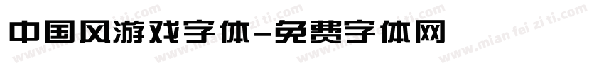 中国风游戏字体字体转换
