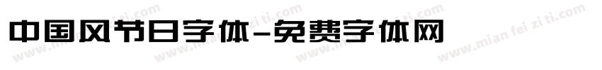 中国风节日字体字体转换
