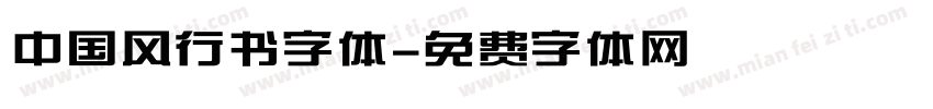 中国风行书字体字体转换